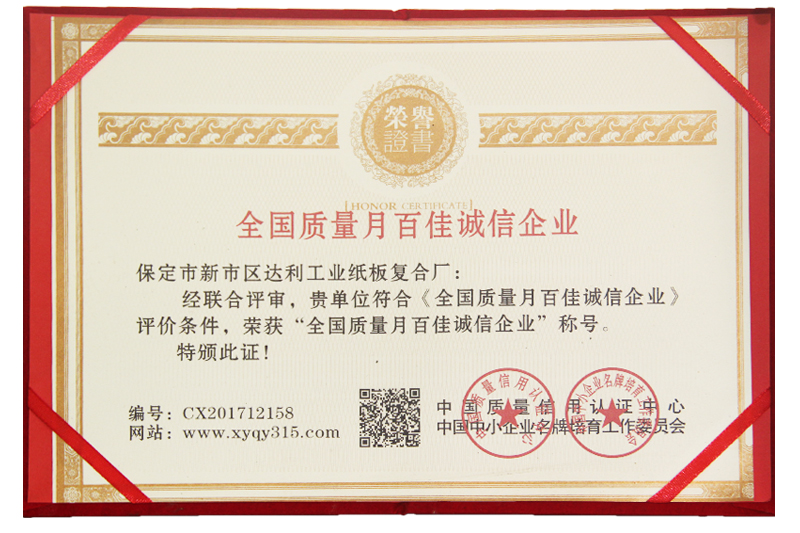 全國(guó)質(zhì)量月百佳誠(chéng)信企業(yè)-河北彩色紙板廠家